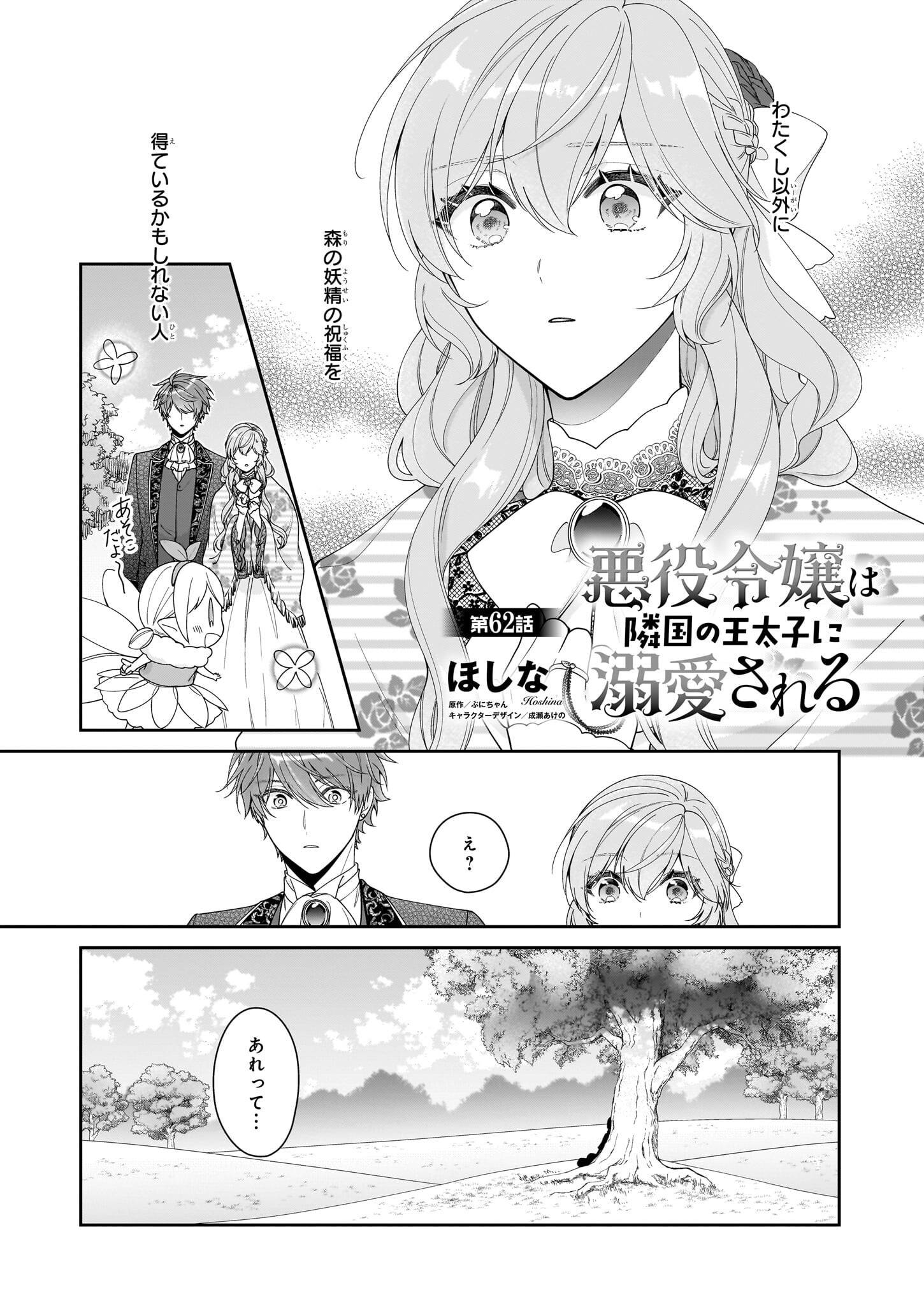 悪役令嬢は隣国の王太子に溺愛される 第62話 - Page 1