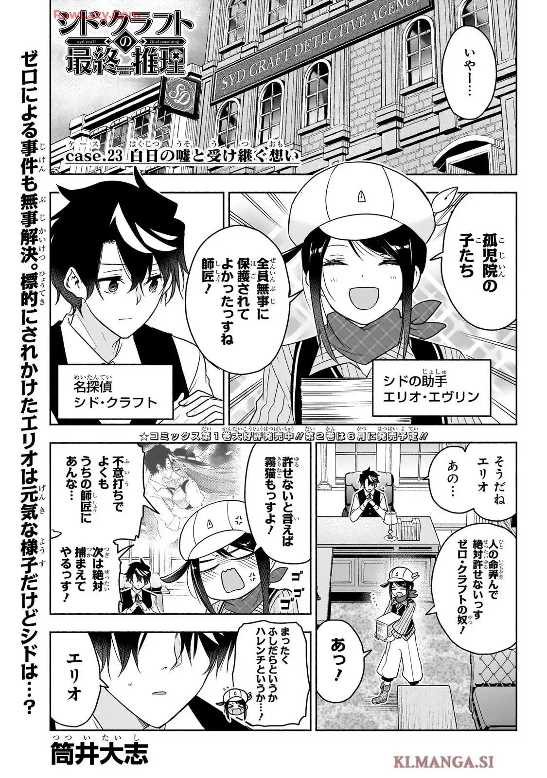 シド・クラフトの最終推理 第23話 - Page 1