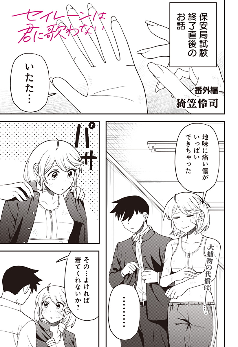 セイレーンは君に歌わない 第16.5話 - Page 1