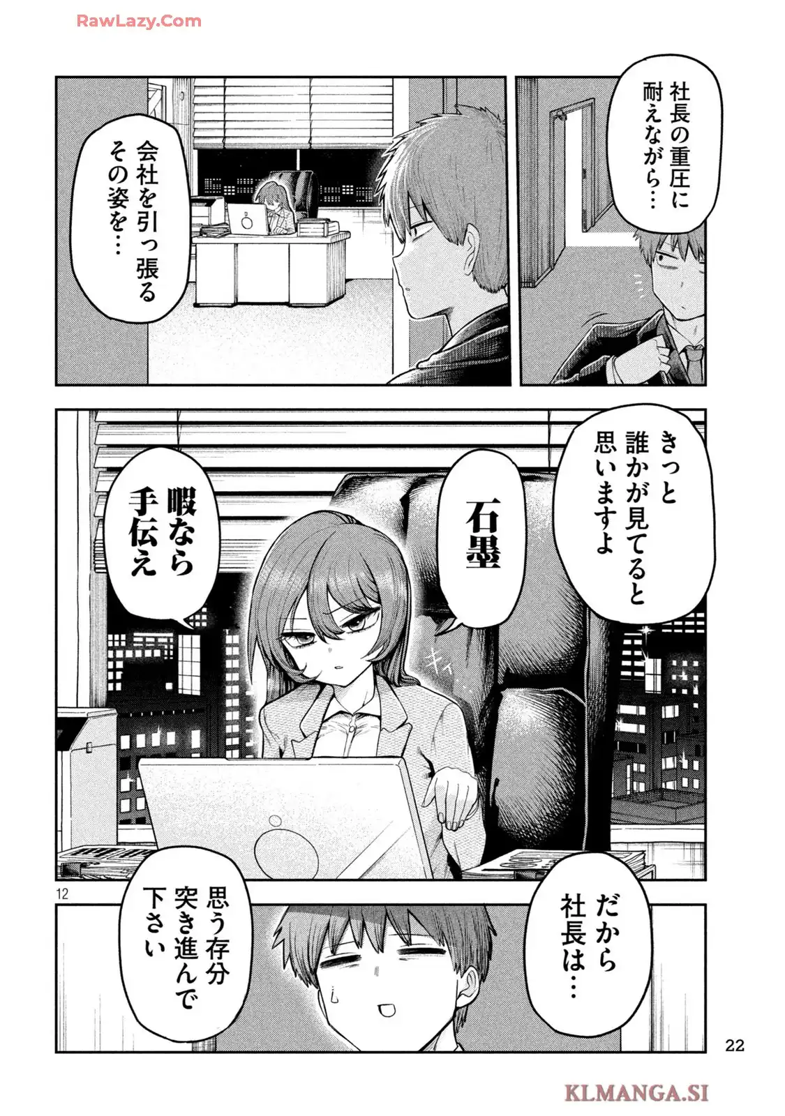 社長と酒と星 第1話 - Page 12
