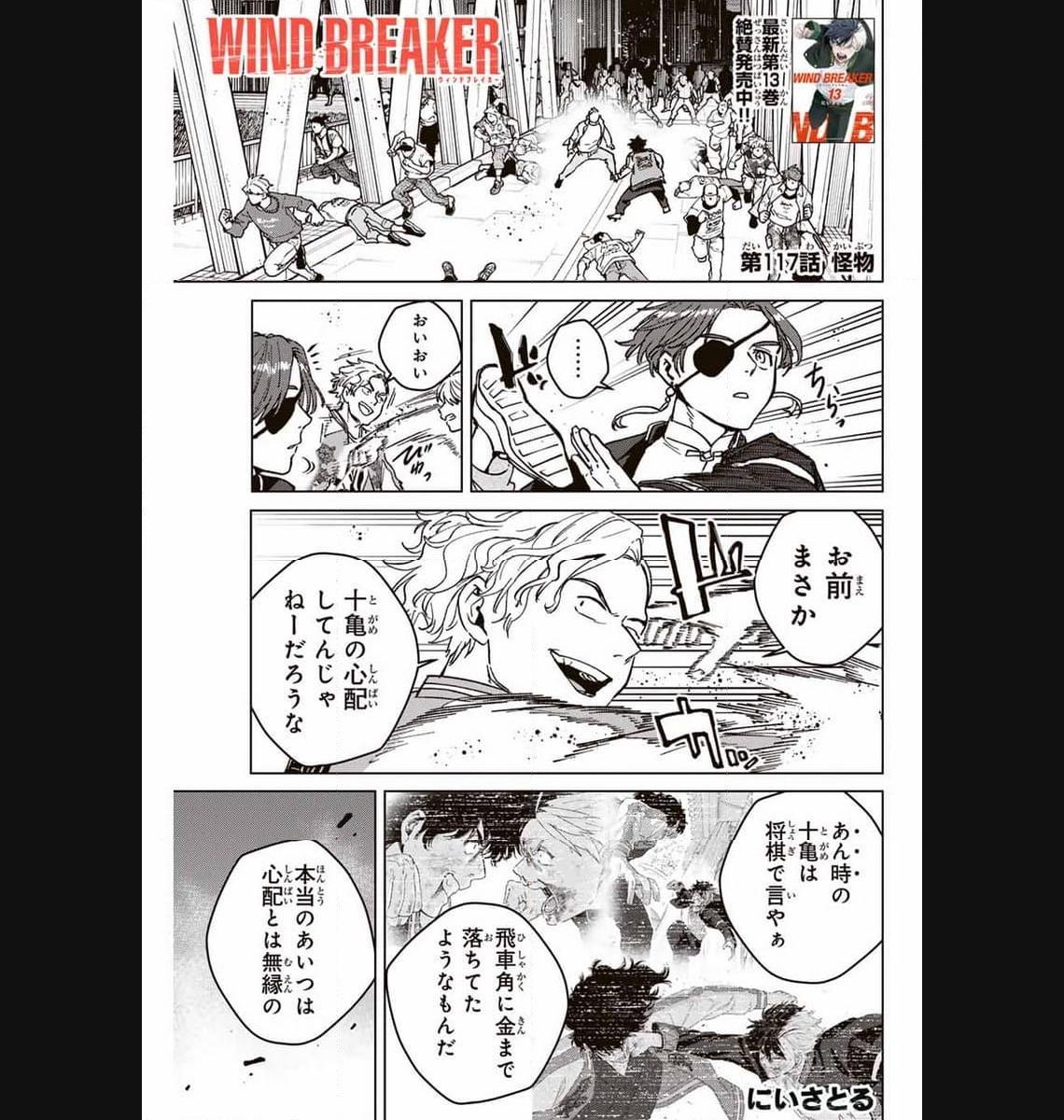 ＷＩＮＤ　ＢＲＥＡＫＥＲ 第117話 - Page 1