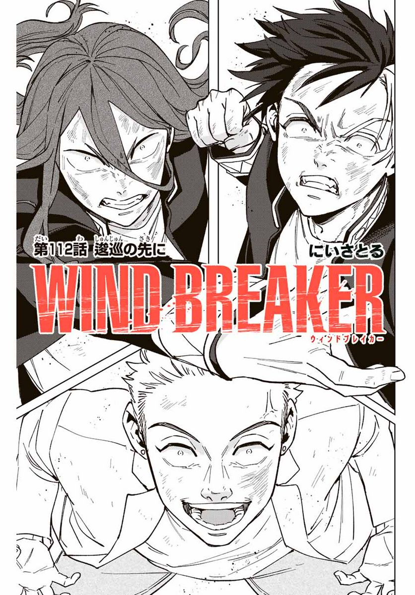 ＷＩＮＤ　ＢＲＥＡＫＥＲ 第112話 - Page 1
