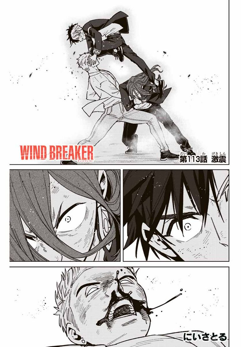ＷＩＮＤ　ＢＲＥＡＫＥＲ 第113話 - Page 1