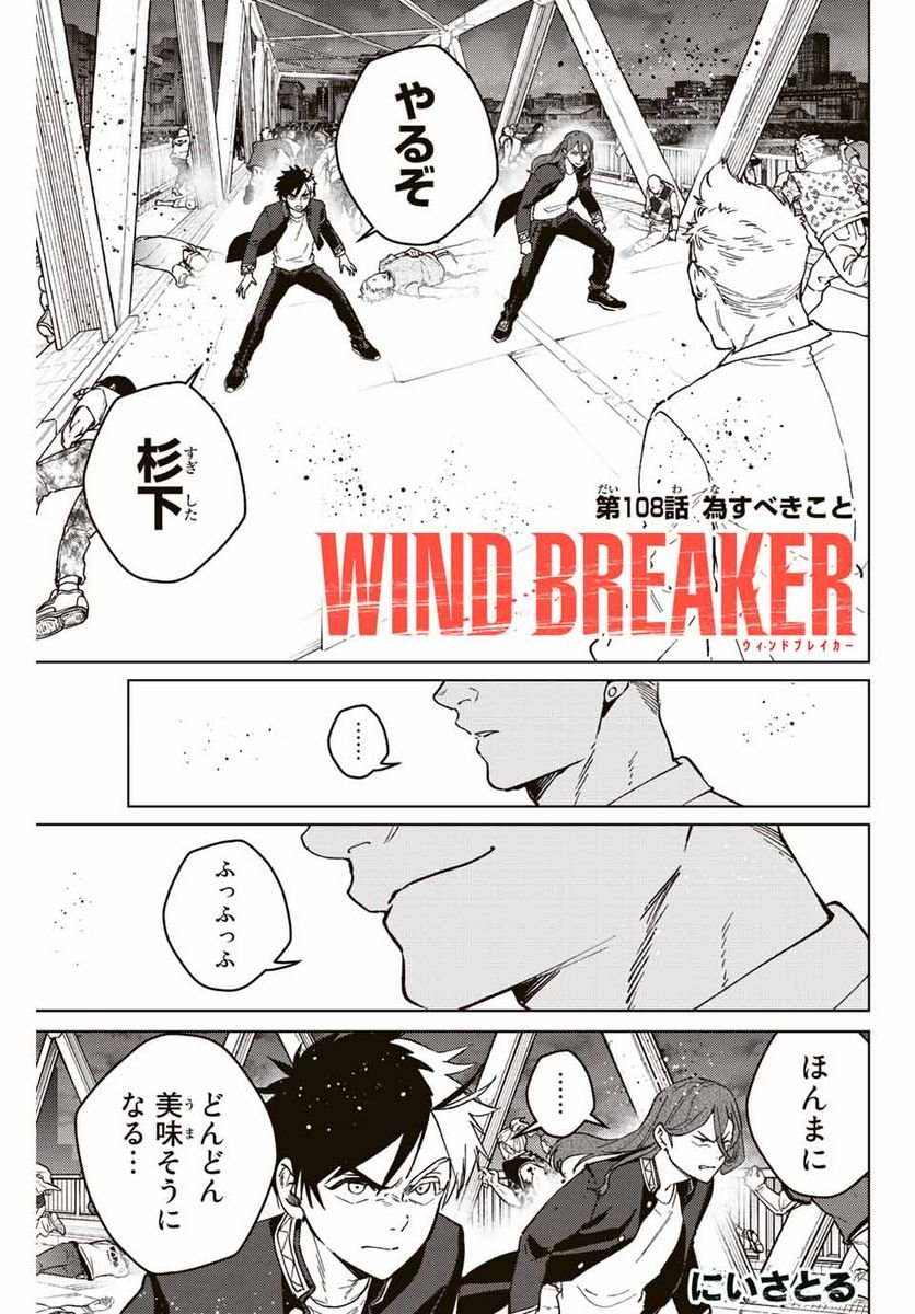 ＷＩＮＤ　ＢＲＥＡＫＥＲ 第108話 - Page 1