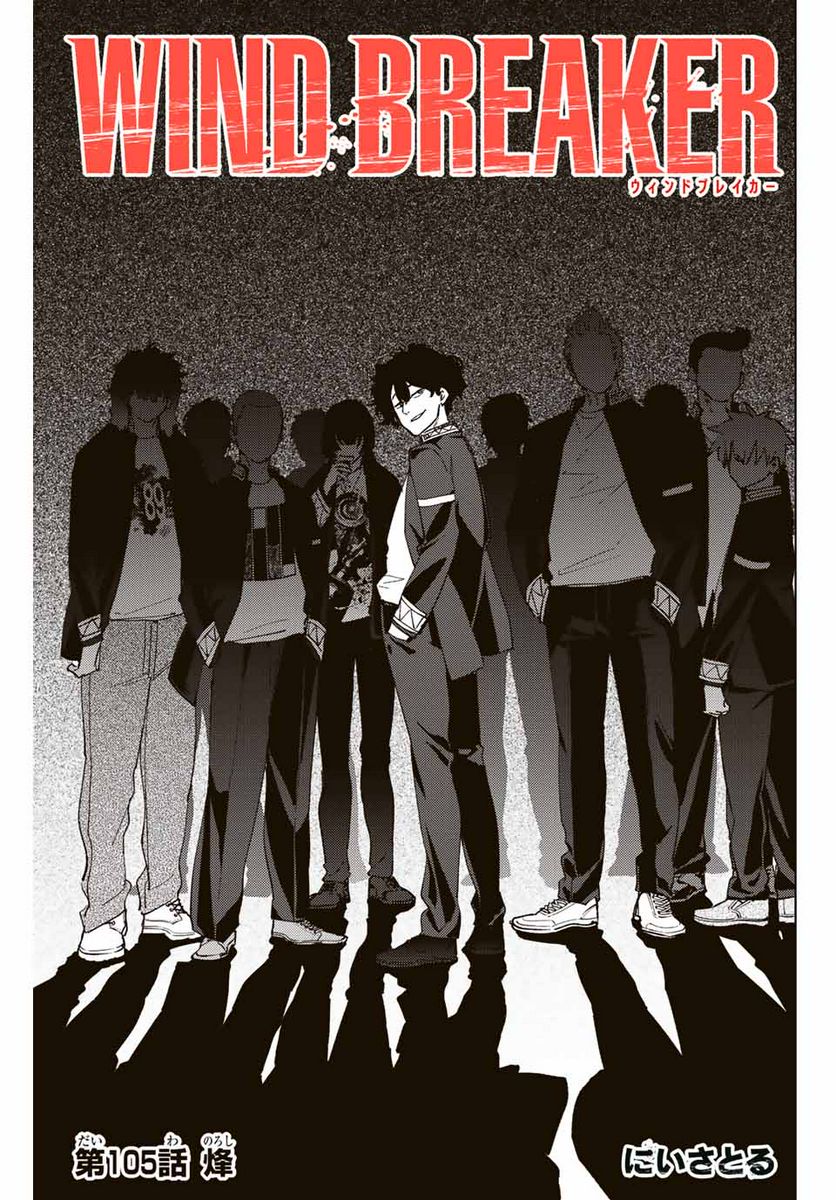 ＷＩＮＤ　ＢＲＥＡＫＥＲ 第105話 - Page 1