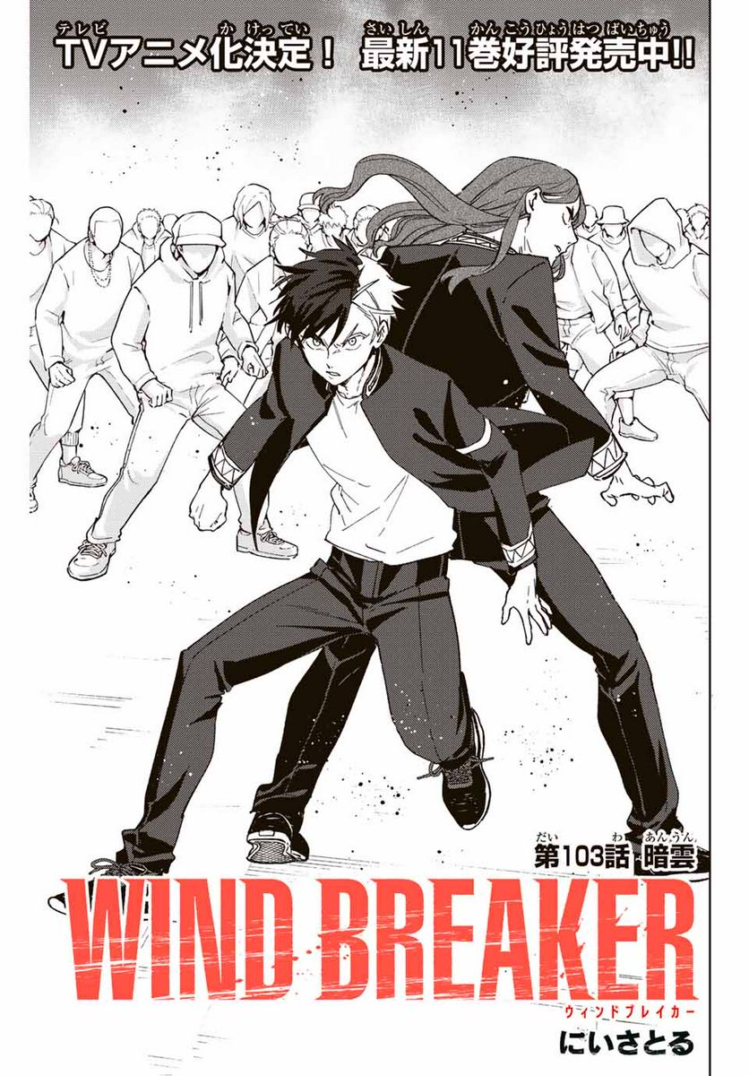 ＷＩＮＤ　ＢＲＥＡＫＥＲ 第103話 - Page 1