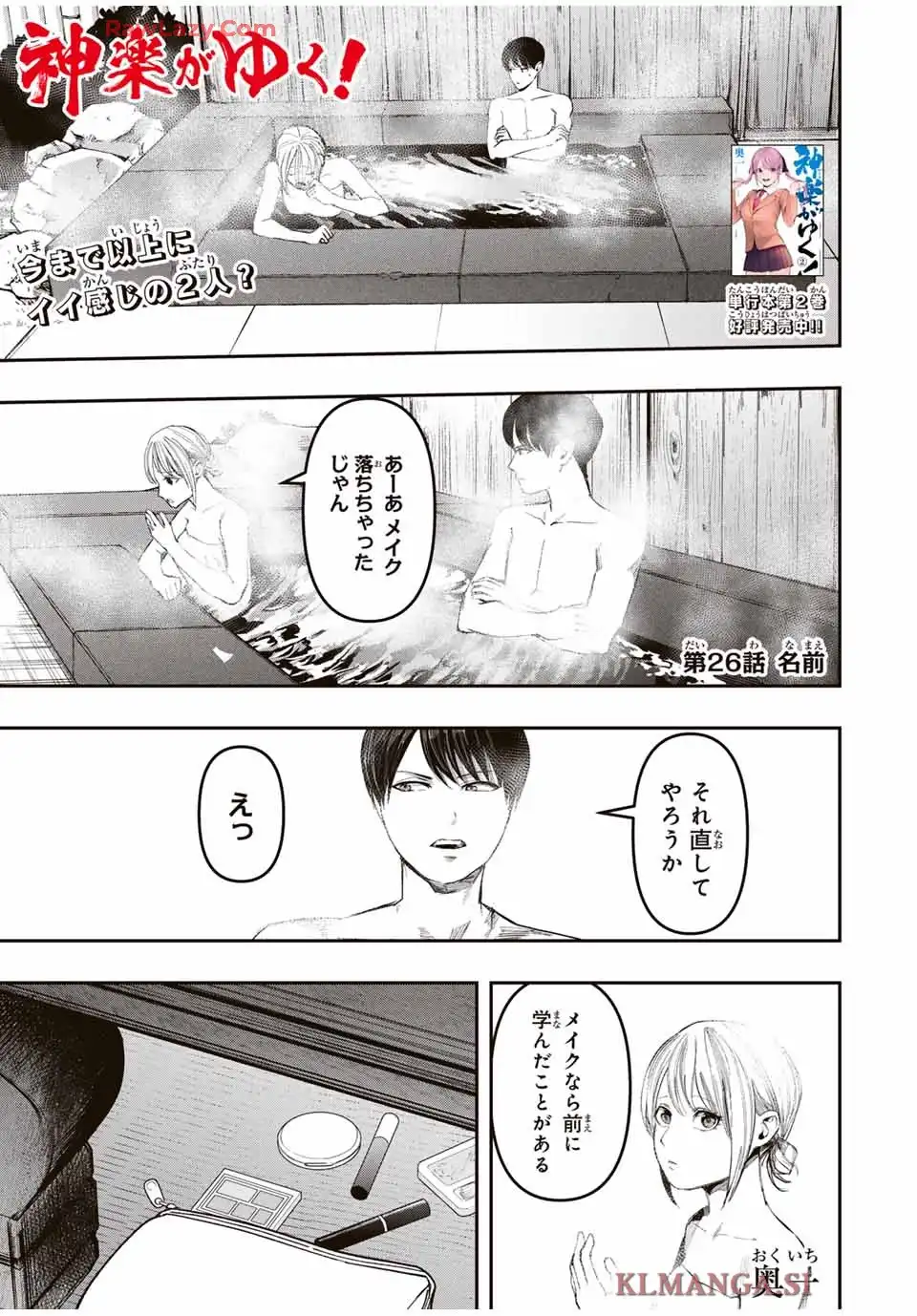 神楽がゆく！ 第26話 - Page 1