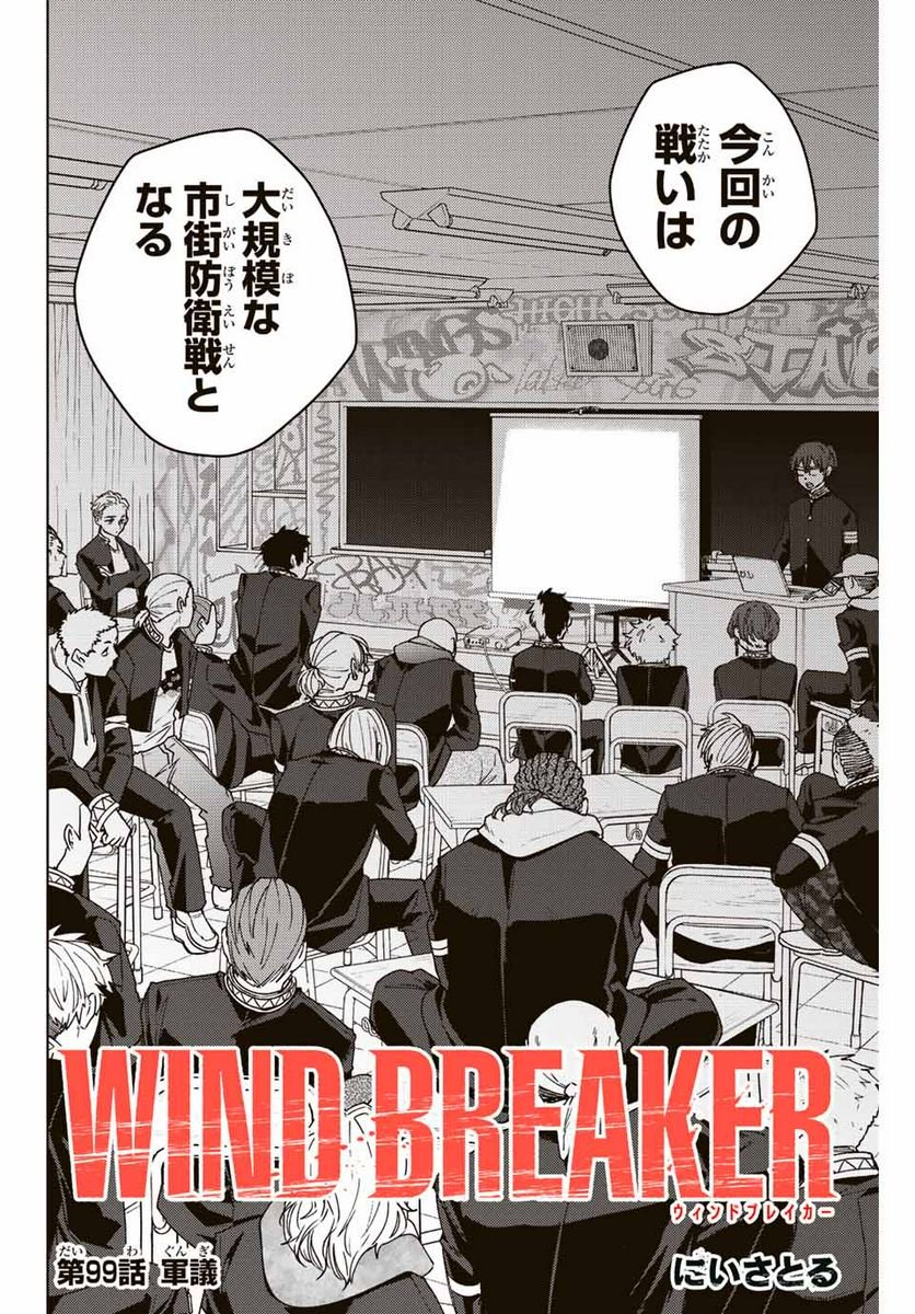 ＷＩＮＤ　ＢＲＥＡＫＥＲ 第99話 - Page 2