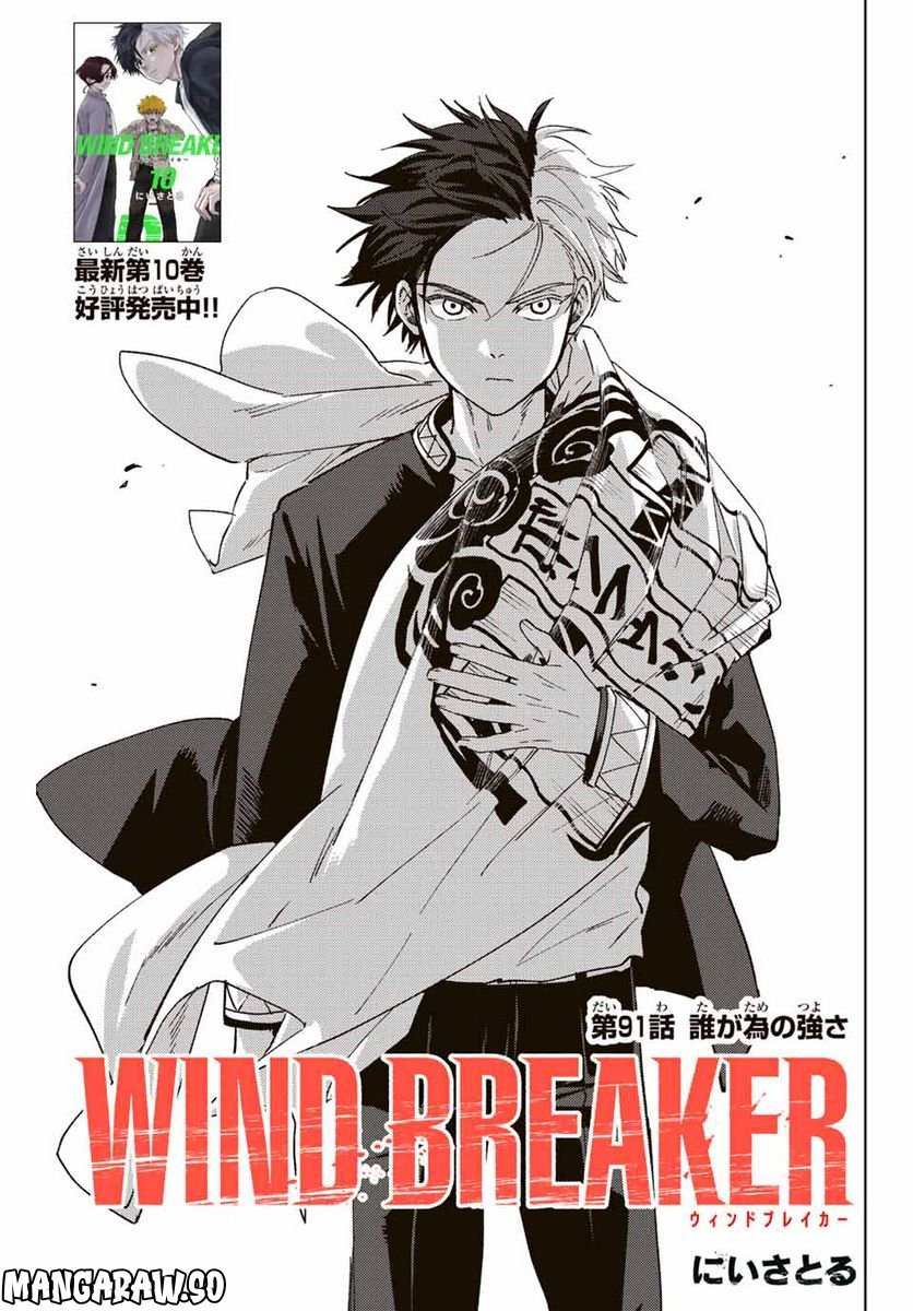 ＷＩＮＤ　ＢＲＥＡＫＥＲ 第91話 - Page 1
