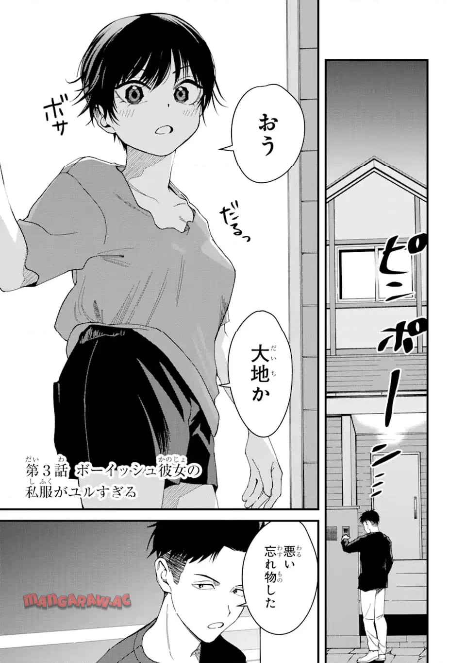 ボーイッシュ彼女が可愛すぎる 第3話 - Page 1