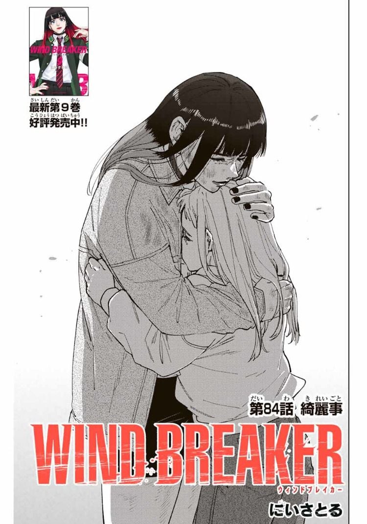 ＷＩＮＤ　ＢＲＥＡＫＥＲ 第84話 - Page 1