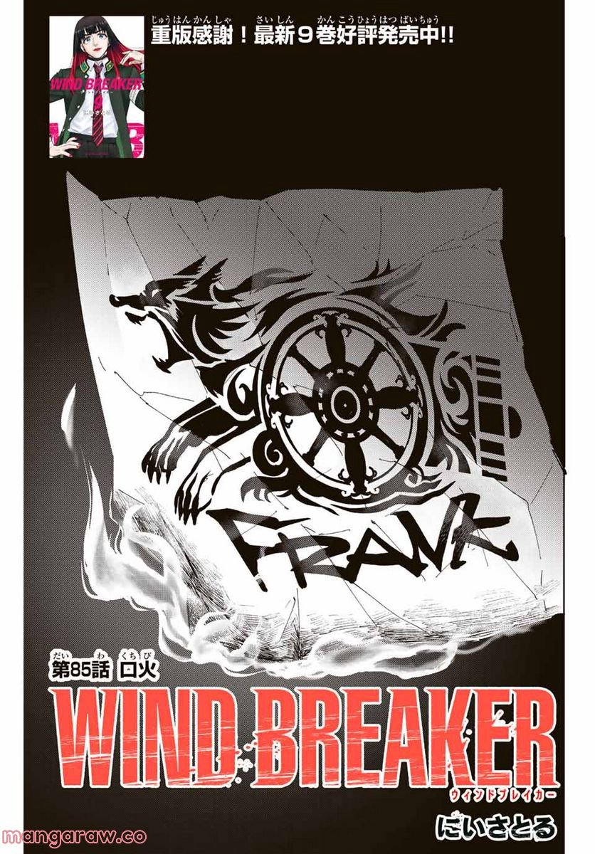 ＷＩＮＤ　ＢＲＥＡＫＥＲ 第85話 - Page 1