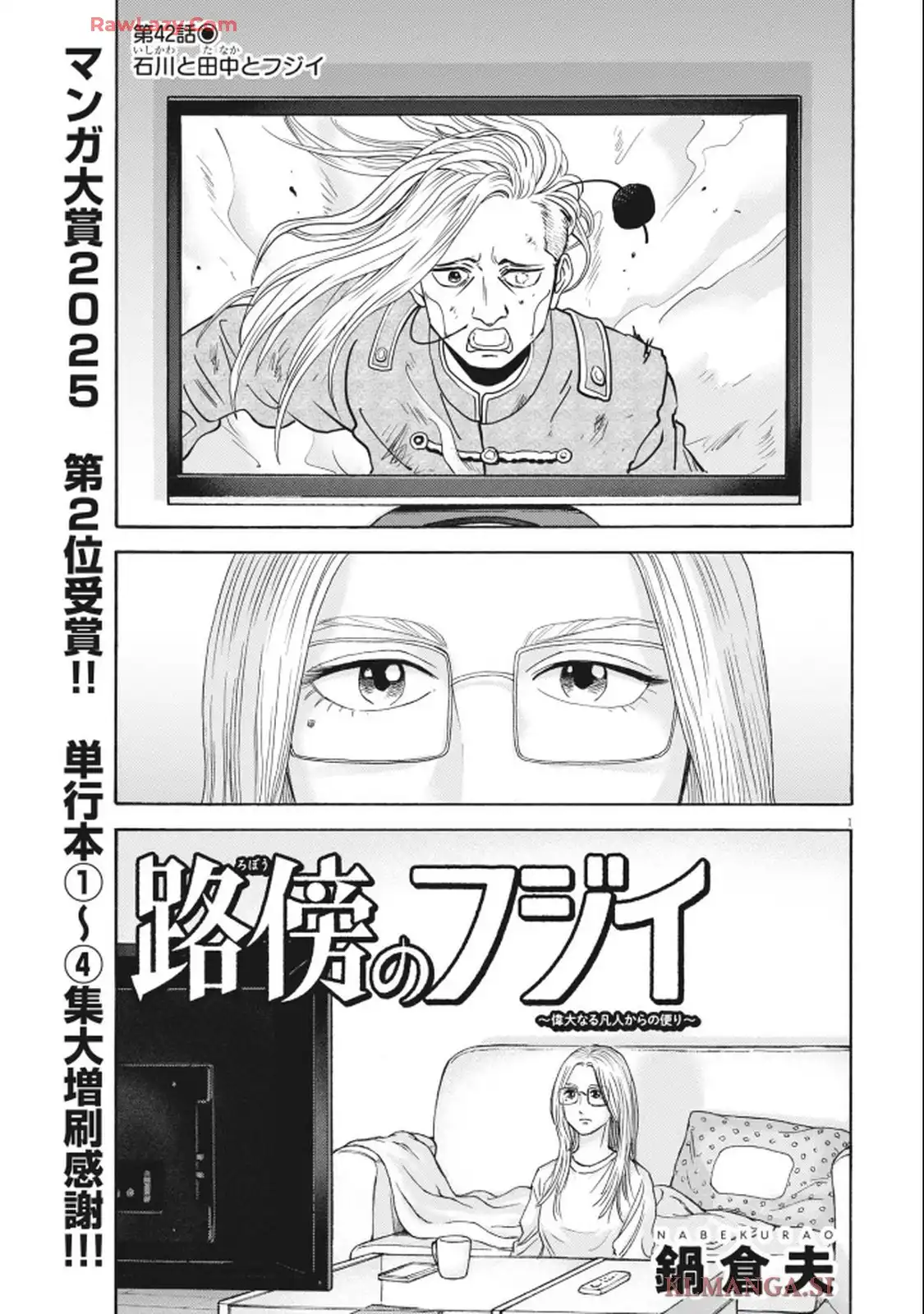 路傍のフジイ〜偉大なる凡人からの便り〜 第42話 - Page 1