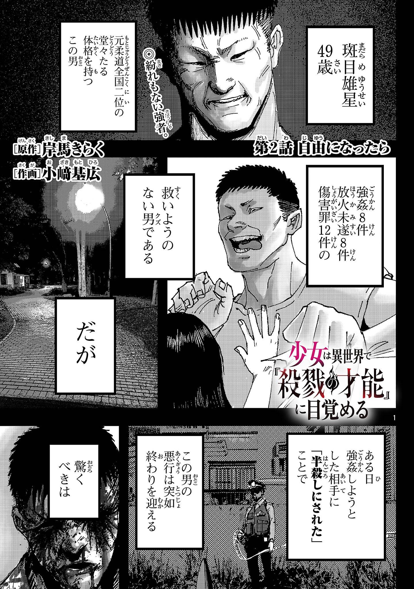 少女は異世界で『殺戮の才能』に目覚める 第2話 - Page 1