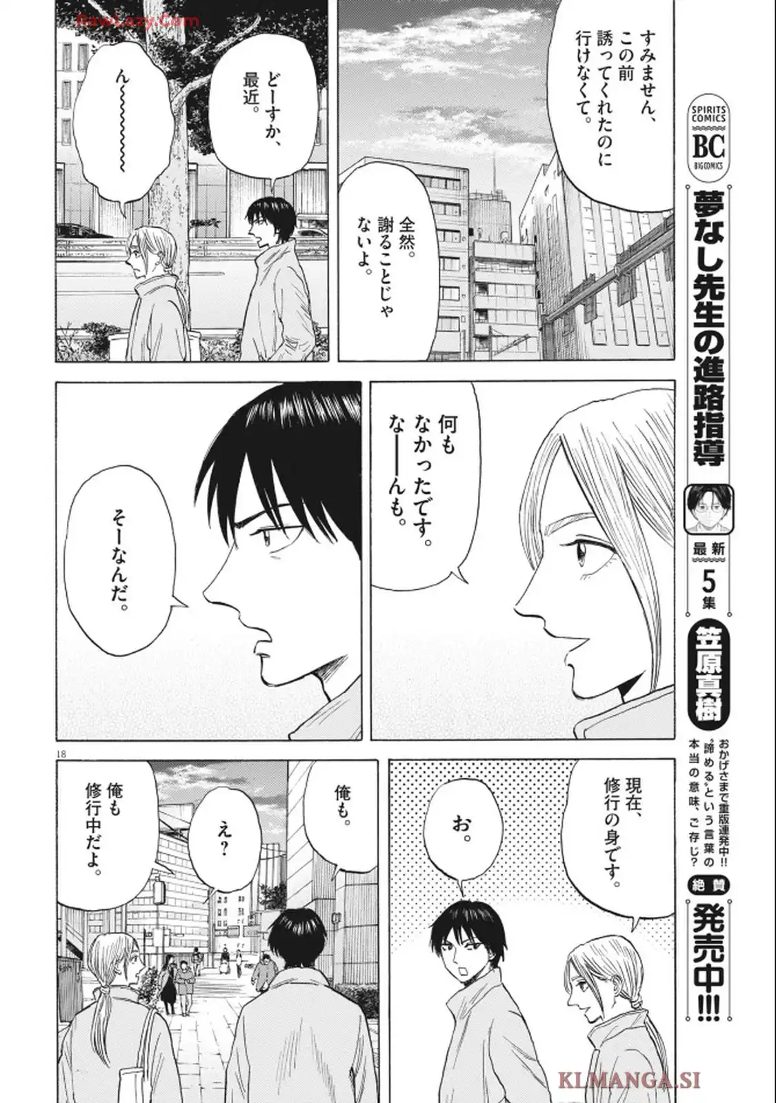路傍のフジイ〜偉大なる凡人からの便り〜 第42話 - Page 18