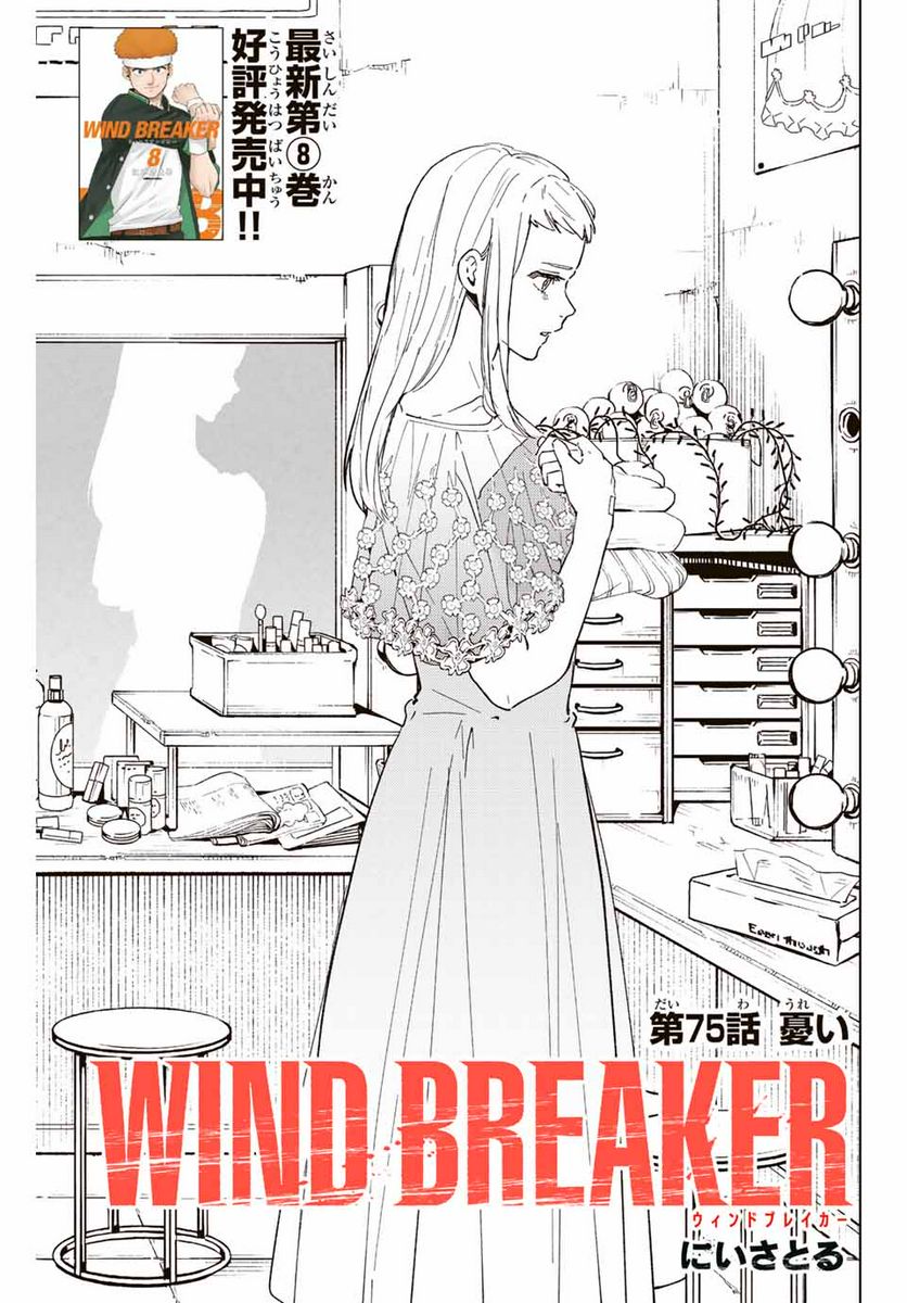 ＷＩＮＤ　ＢＲＥＡＫＥＲ 第75話 - Page 1
