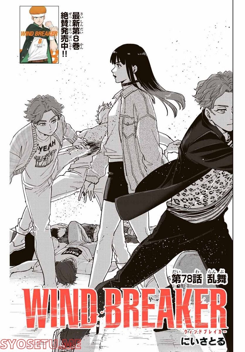 ＷＩＮＤ　ＢＲＥＡＫＥＲ 第78話 - Page 1