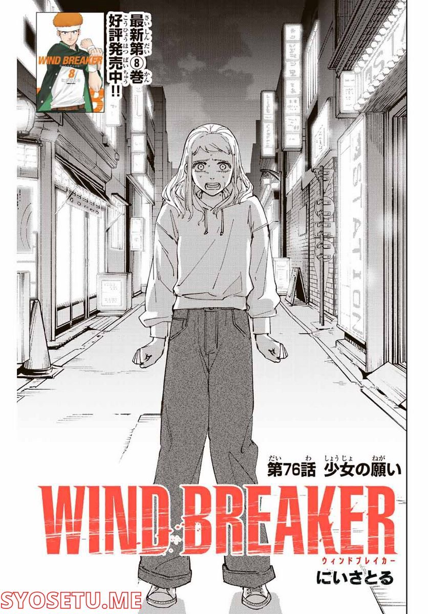 ＷＩＮＤ　ＢＲＥＡＫＥＲ 第76話 - Page 1