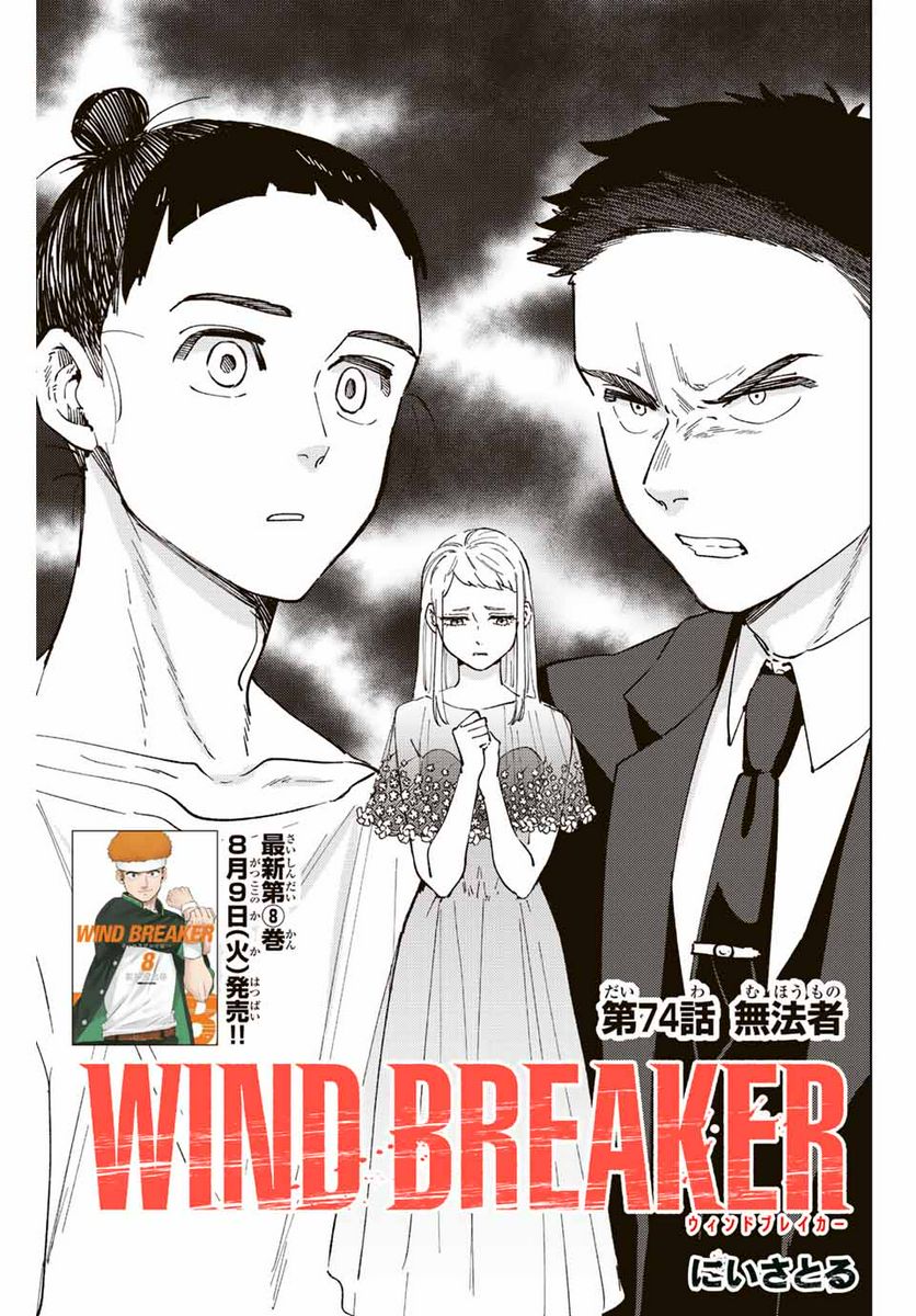 ＷＩＮＤ　ＢＲＥＡＫＥＲ 第74話 - Page 1