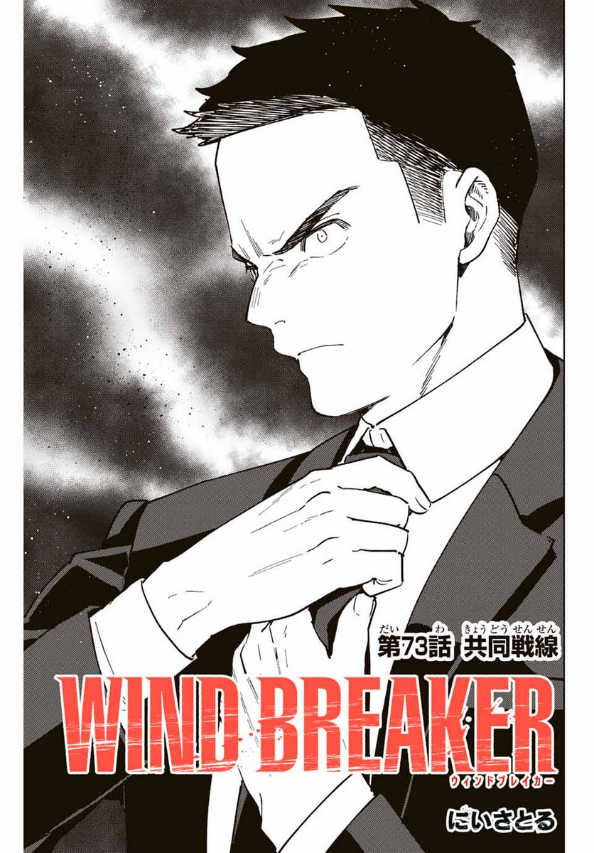 ＷＩＮＤ　ＢＲＥＡＫＥＲ 第73話 - Page 1