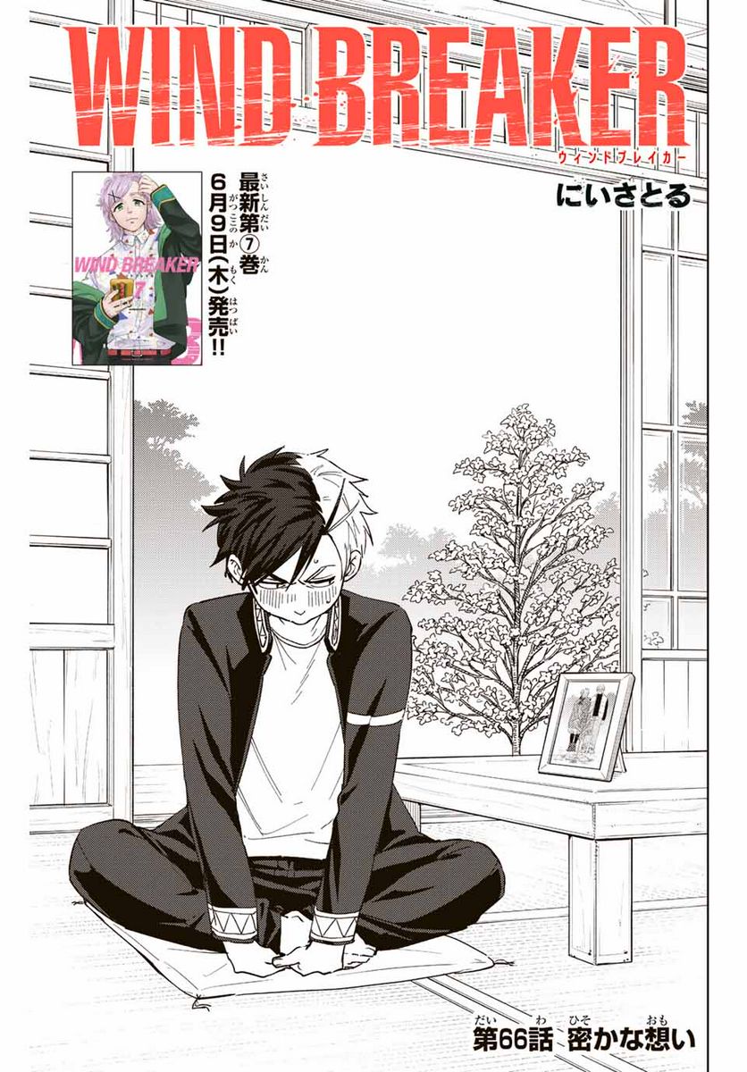 ＷＩＮＤ　ＢＲＥＡＫＥＲ 第66話 - Page 1