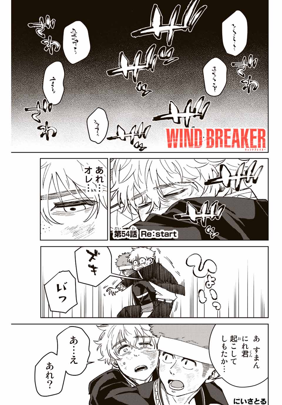 ＷＩＮＤ　ＢＲＥＡＫＥＲ 第54話 - Page 1