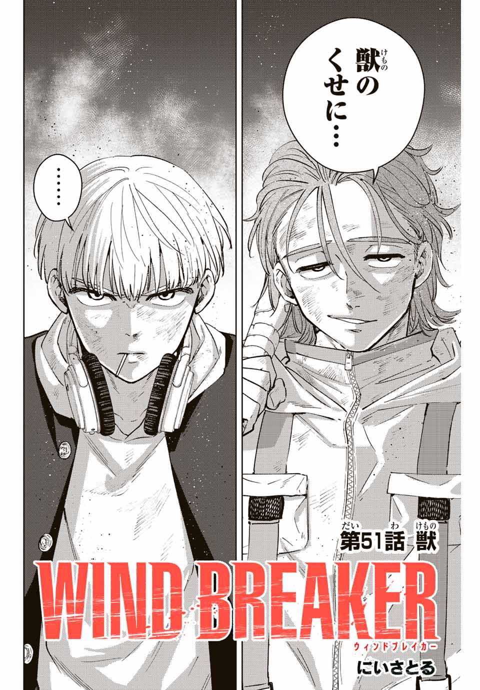 ＷＩＮＤ　ＢＲＥＡＫＥＲ 第51話 - Page 2