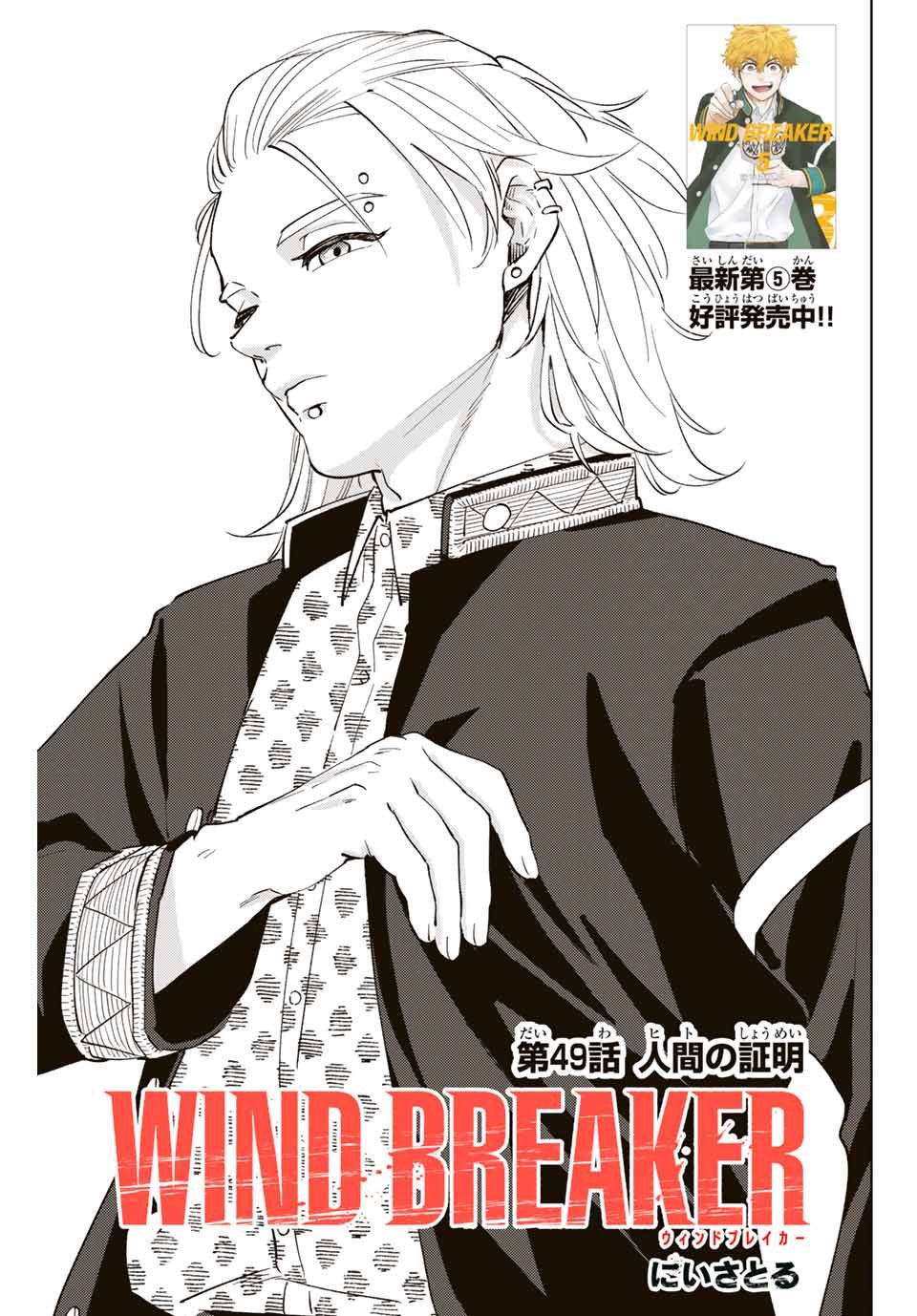 ＷＩＮＤ　ＢＲＥＡＫＥＲ 第49話 - Page 1
