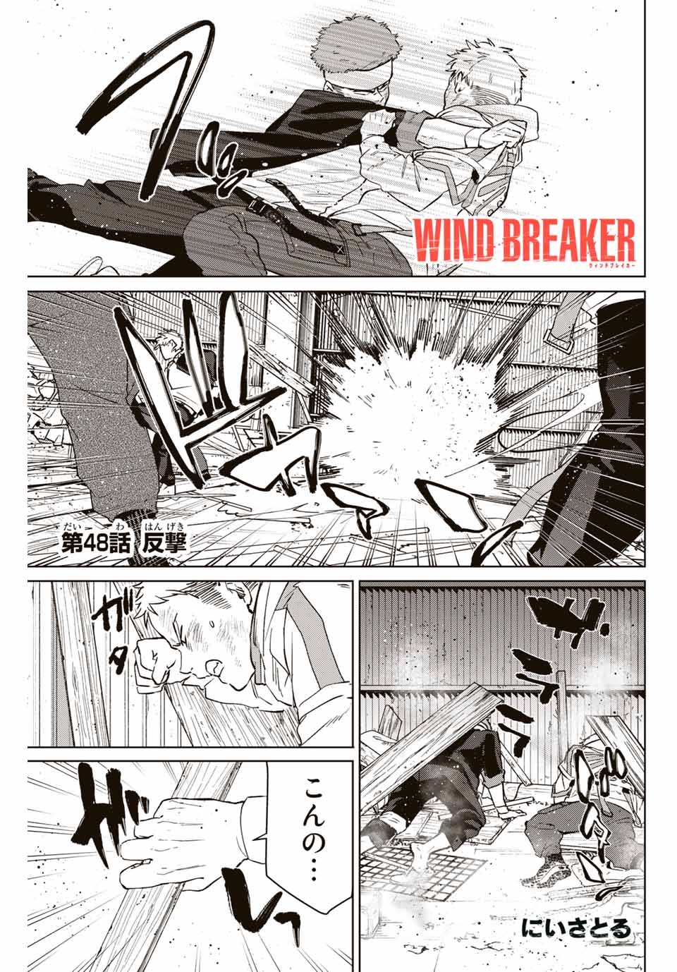 ＷＩＮＤ　ＢＲＥＡＫＥＲ 第48話 - Page 1