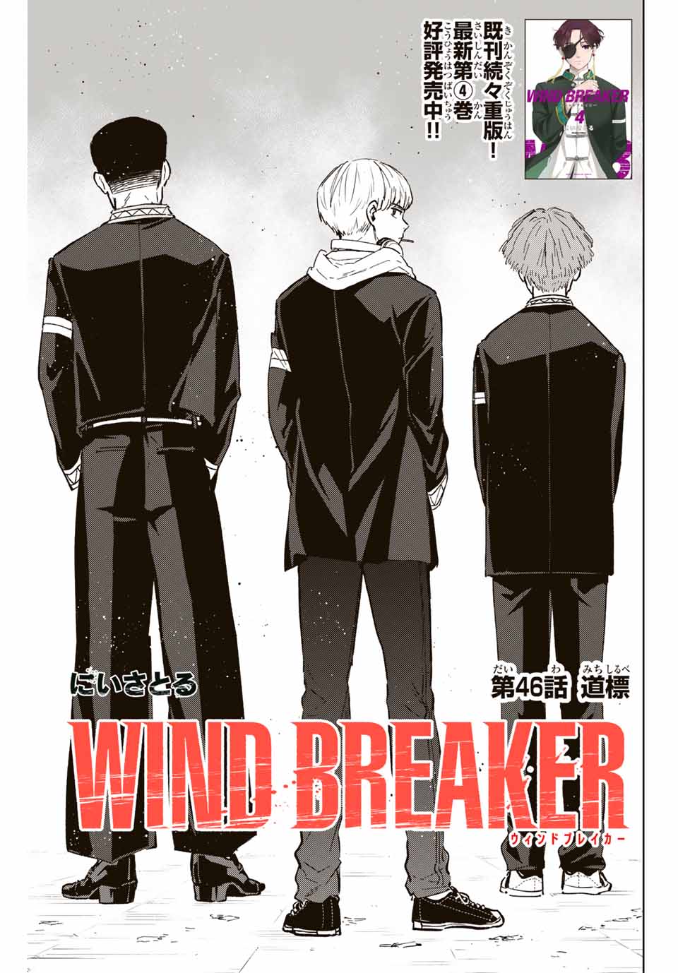 ＷＩＮＤ　ＢＲＥＡＫＥＲ 第46話 - Page 1