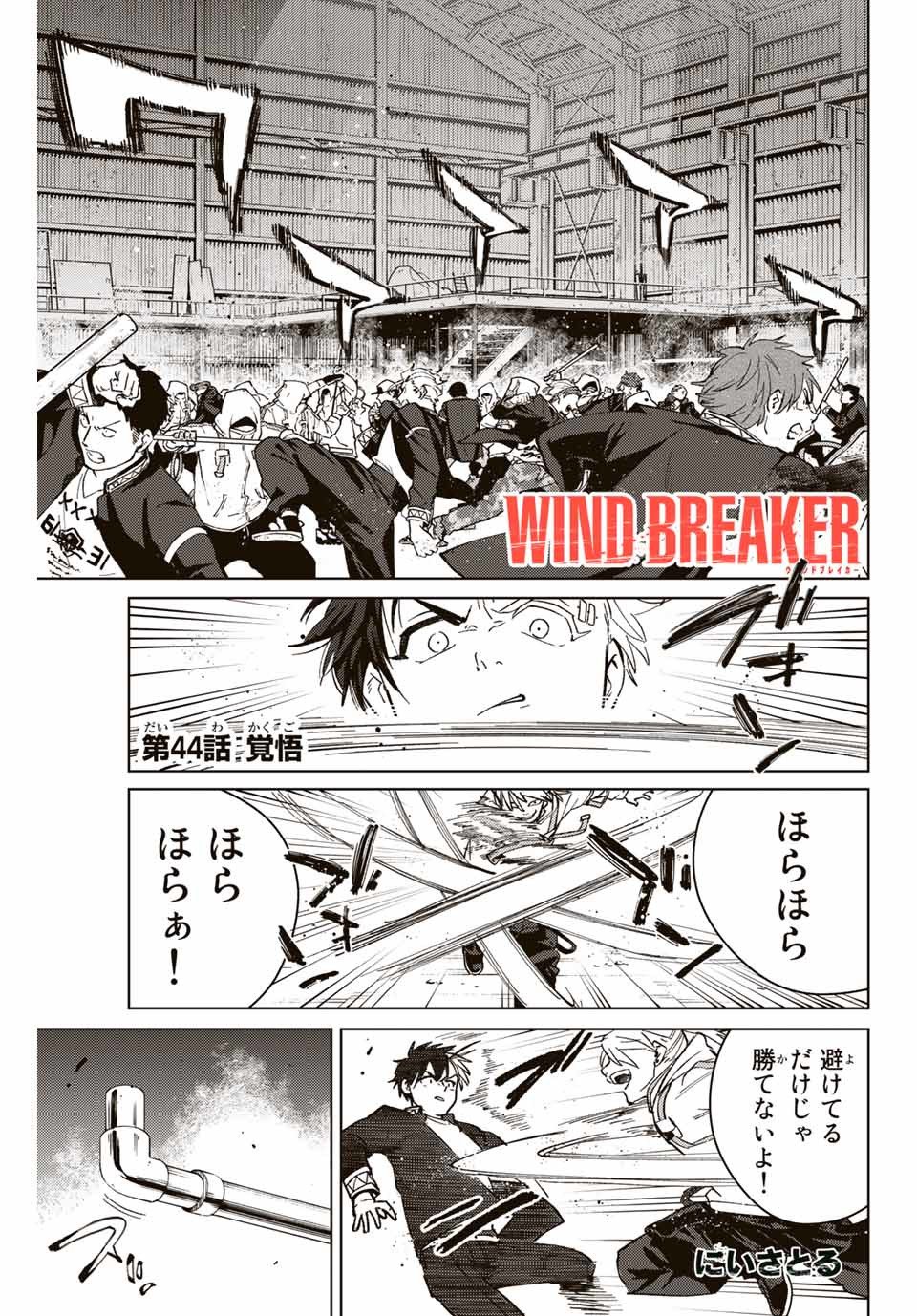 ＷＩＮＤ　ＢＲＥＡＫＥＲ 第44話 - Page 1