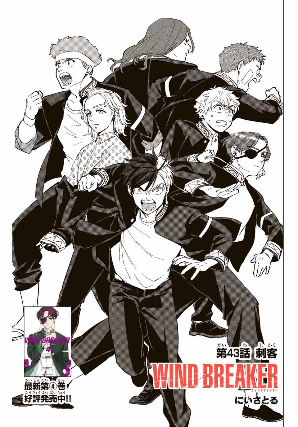 ＷＩＮＤ　ＢＲＥＡＫＥＲ 第43話 - Page 1