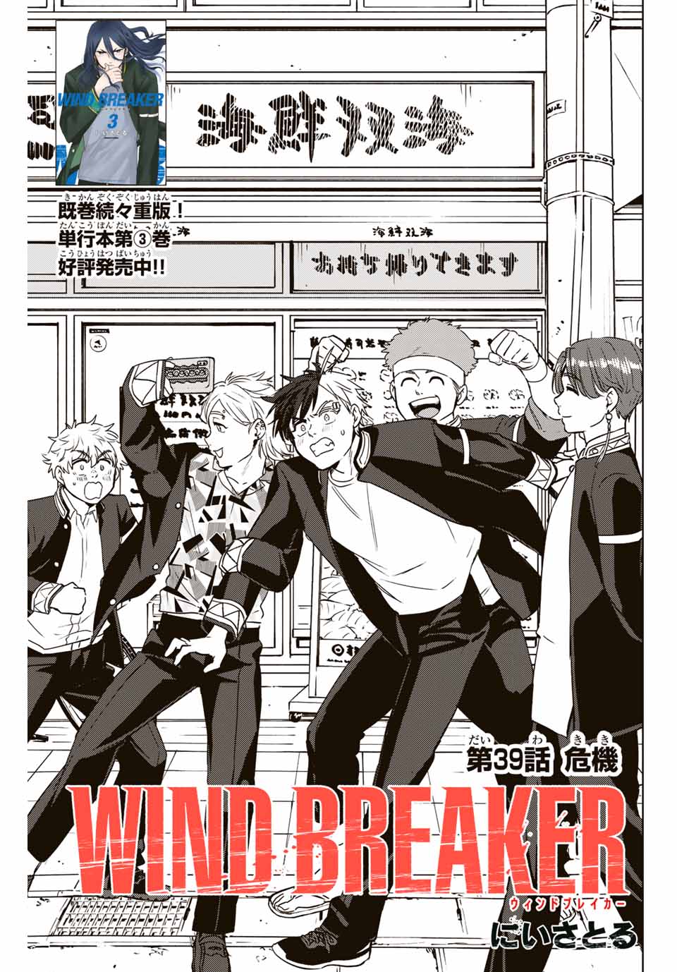 ＷＩＮＤ　ＢＲＥＡＫＥＲ 第39話 - Page 1