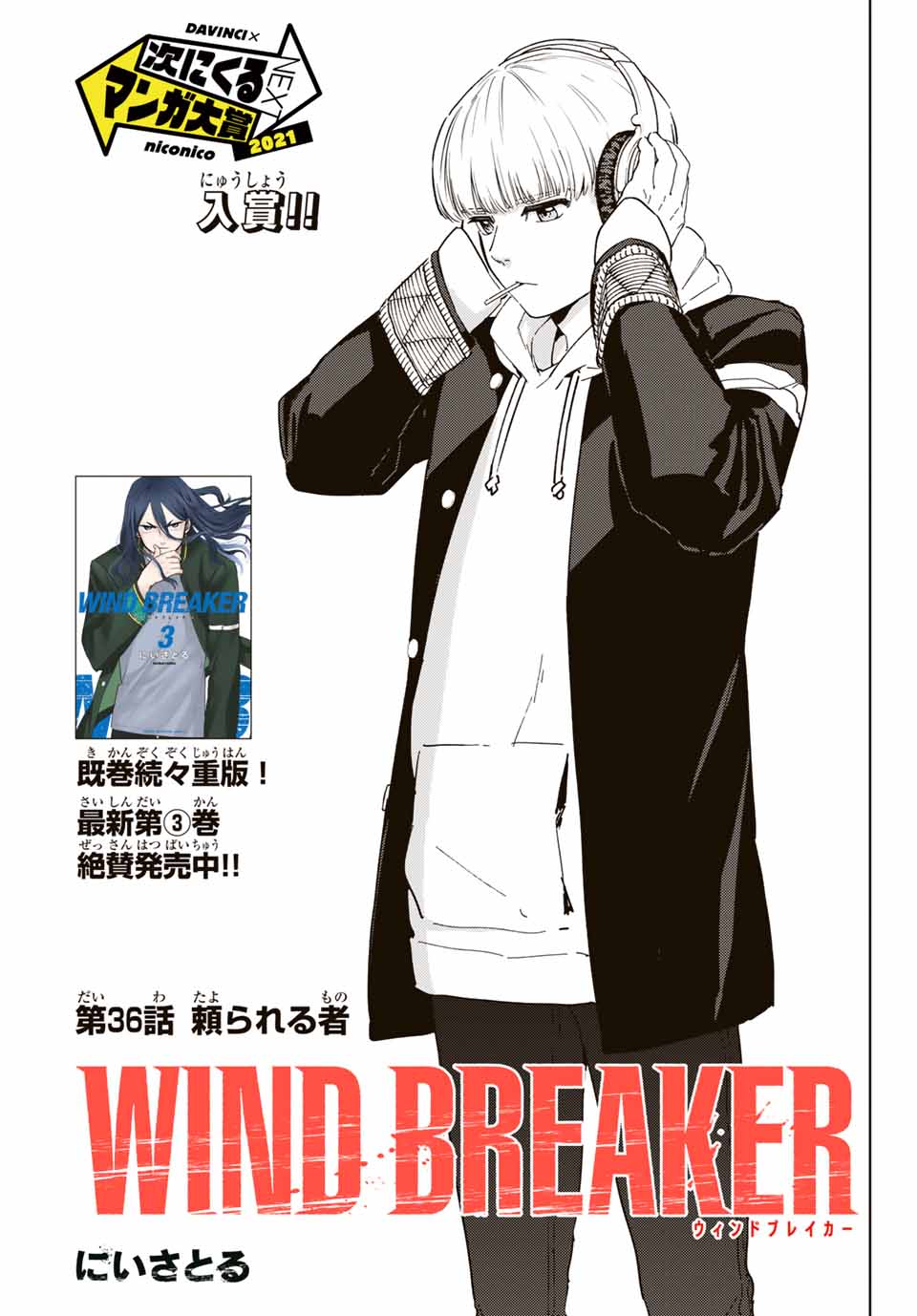 ＷＩＮＤ　ＢＲＥＡＫＥＲ 第36話 - Page 1