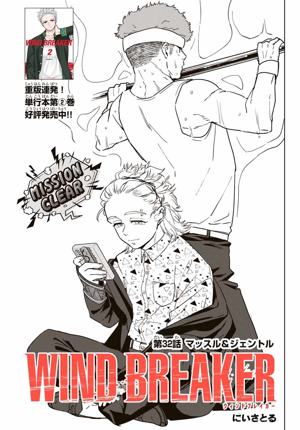 ＷＩＮＤ　ＢＲＥＡＫＥＲ 第32話 - Page 1