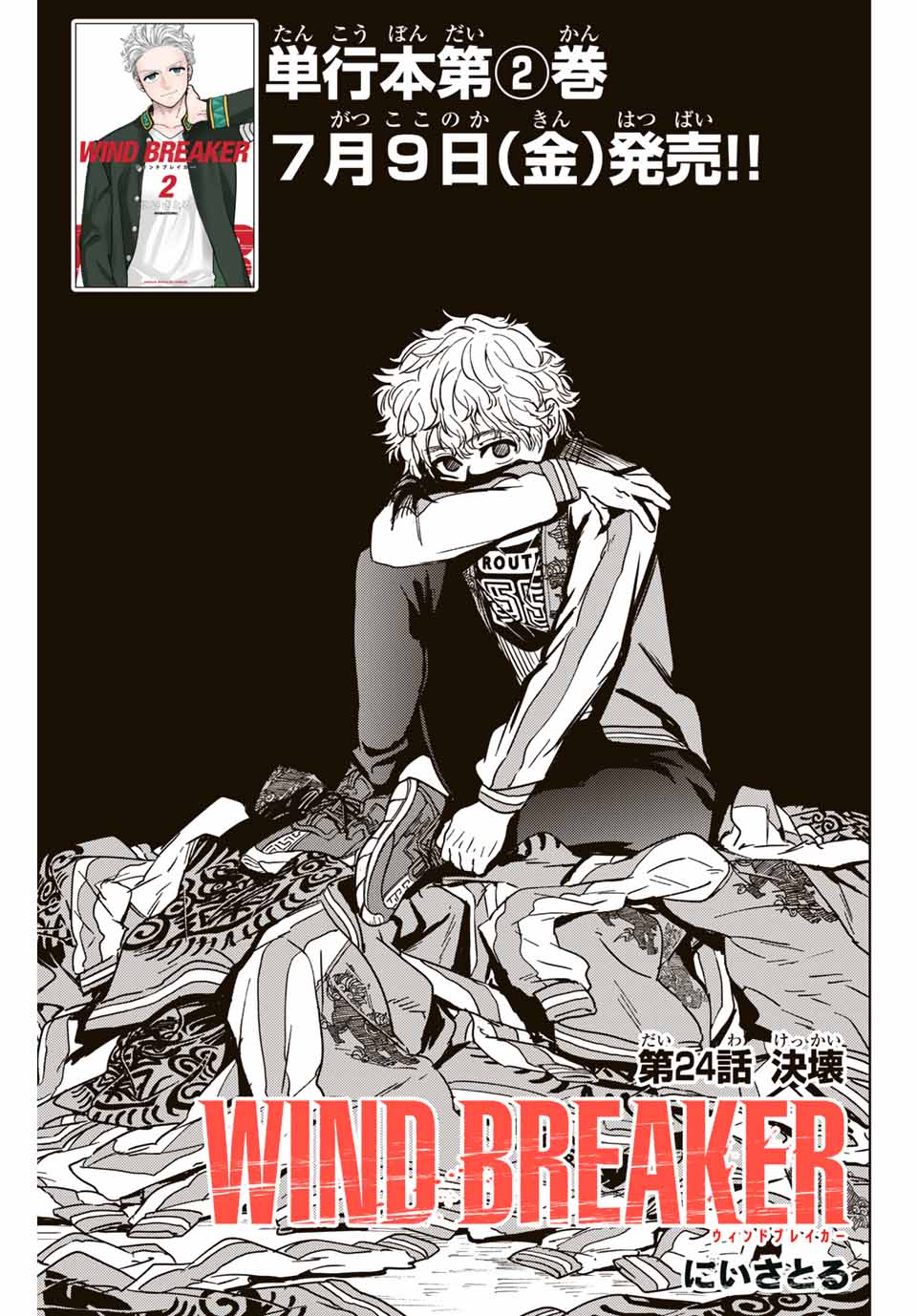 ＷＩＮＤ　ＢＲＥＡＫＥＲ 第24話 - Page 1