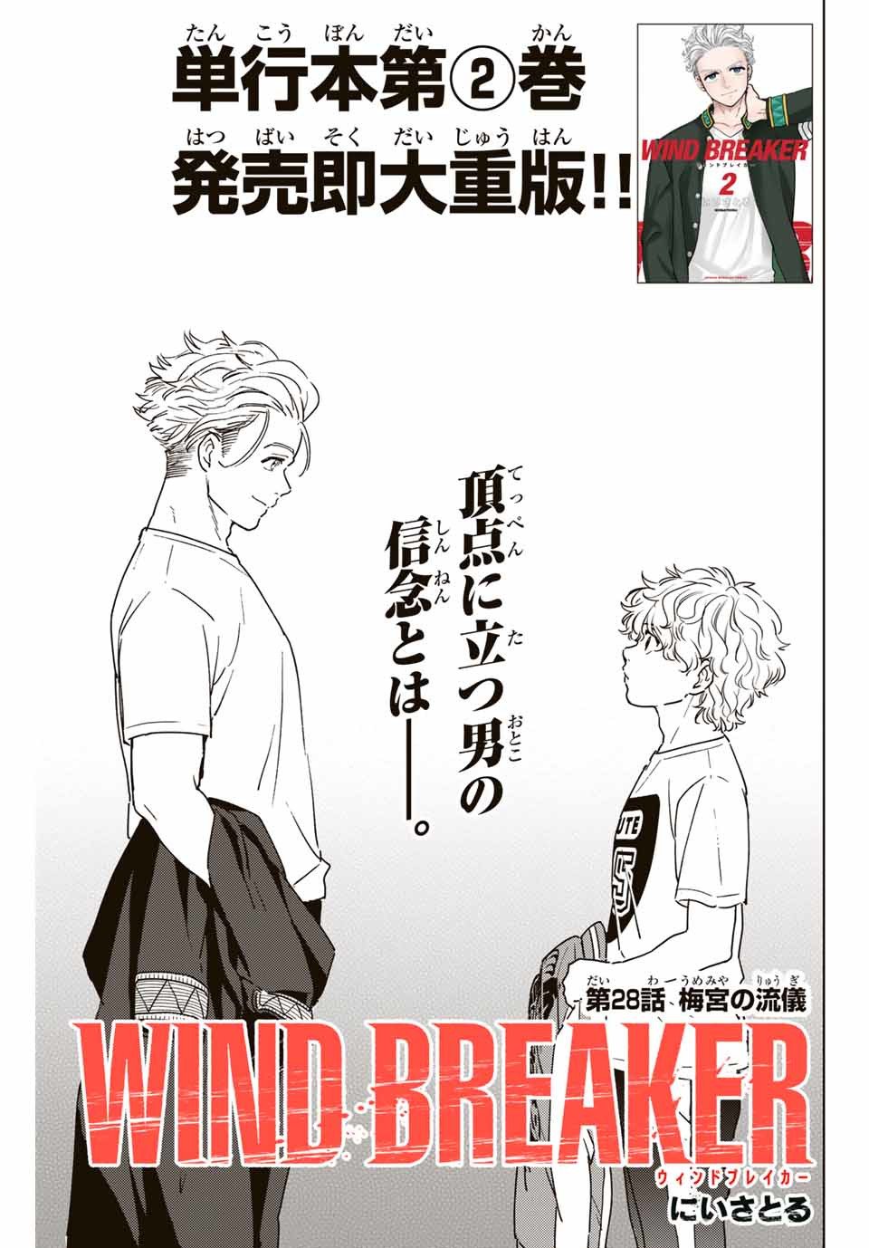 ＷＩＮＤ　ＢＲＥＡＫＥＲ 第28話 - Page 1