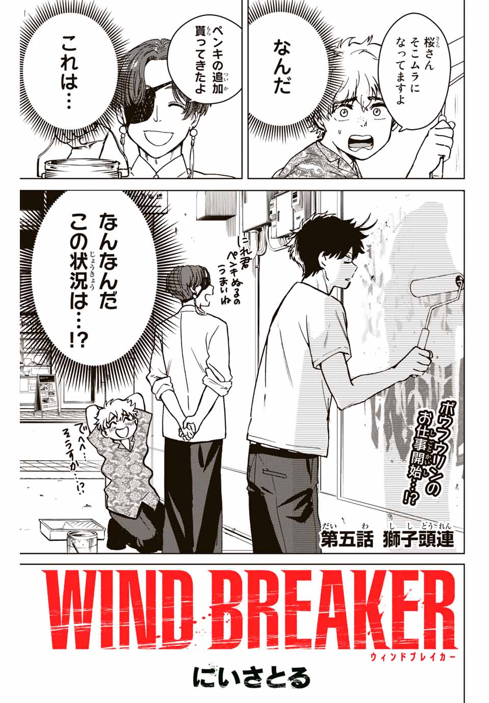 ＷＩＮＤ　ＢＲＥＡＫＥＲ 第5話 - Page 1