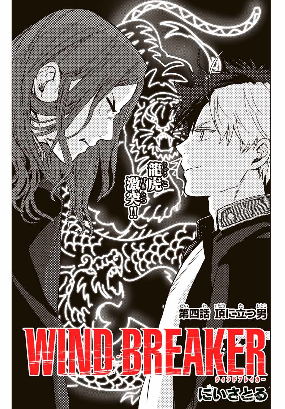 ＷＩＮＤ　ＢＲＥＡＫＥＲ 第4話 - Page 1