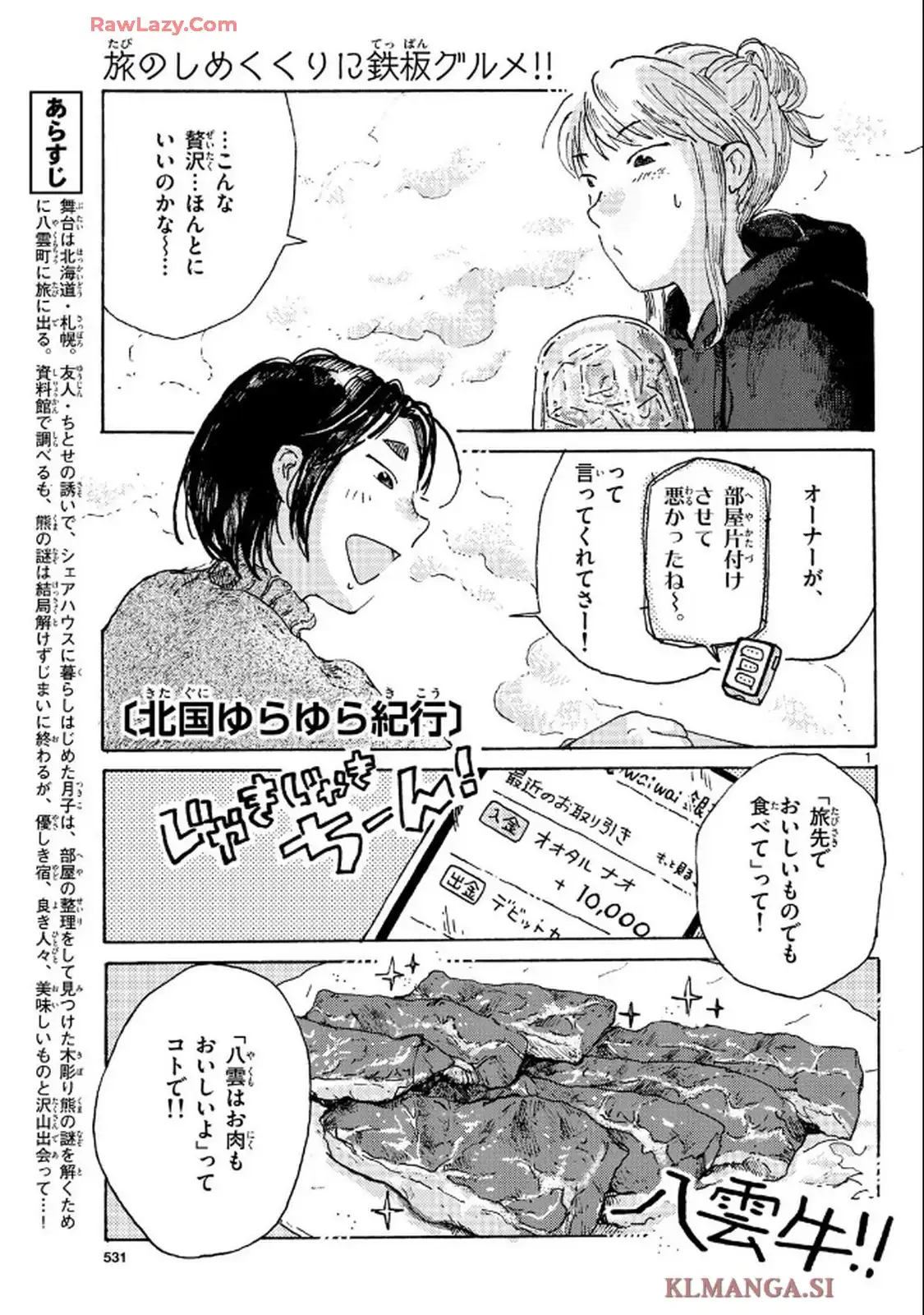 北国ゆらゆら紀行 第19話 - Page 1
