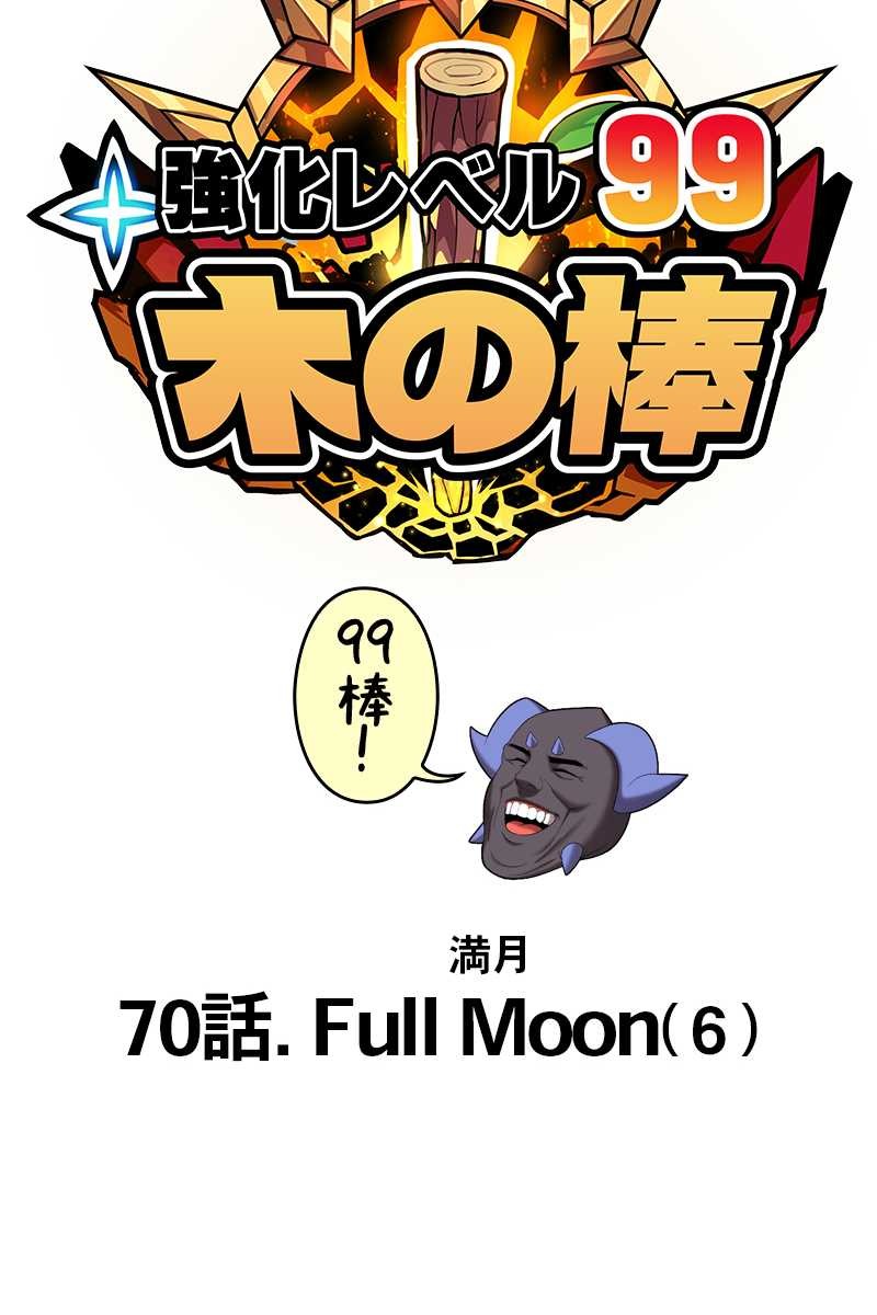 強化レベル99 木の棒 第70話 - Page 39