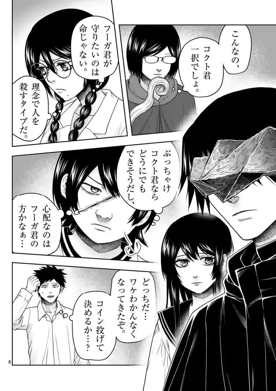 常人仮面 第47話 - Page 8