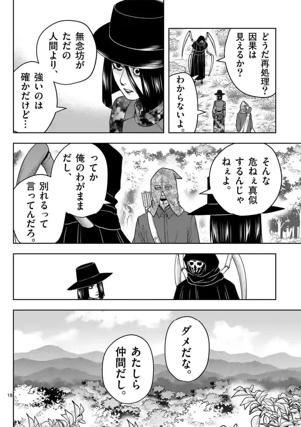 常人仮面 第47話 - Page 18