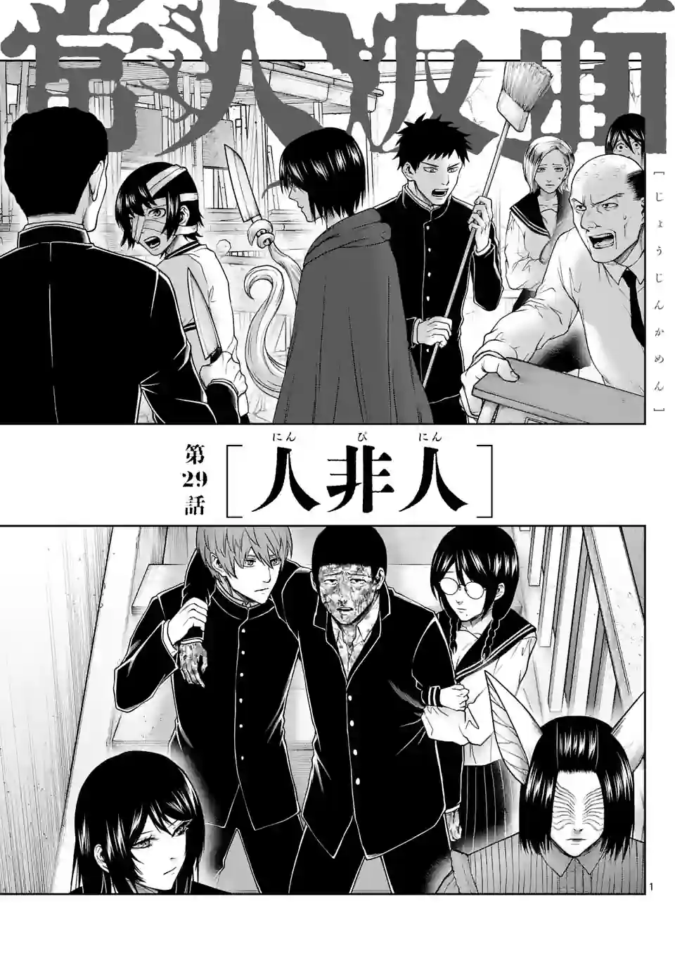 常人仮面 第29話 - Page 2