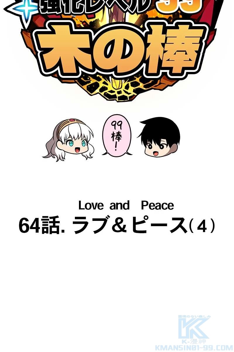 強化レベル99 木の棒 第64話 - Page 37