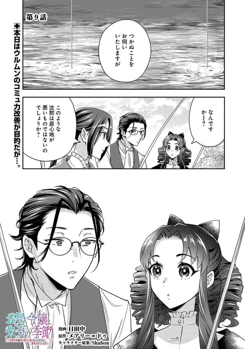 お局令嬢と朱夏の季節 〜冷徹宰相様のお飾りの妻になったはずが、溺愛されています〜 第9話 - Page 1
