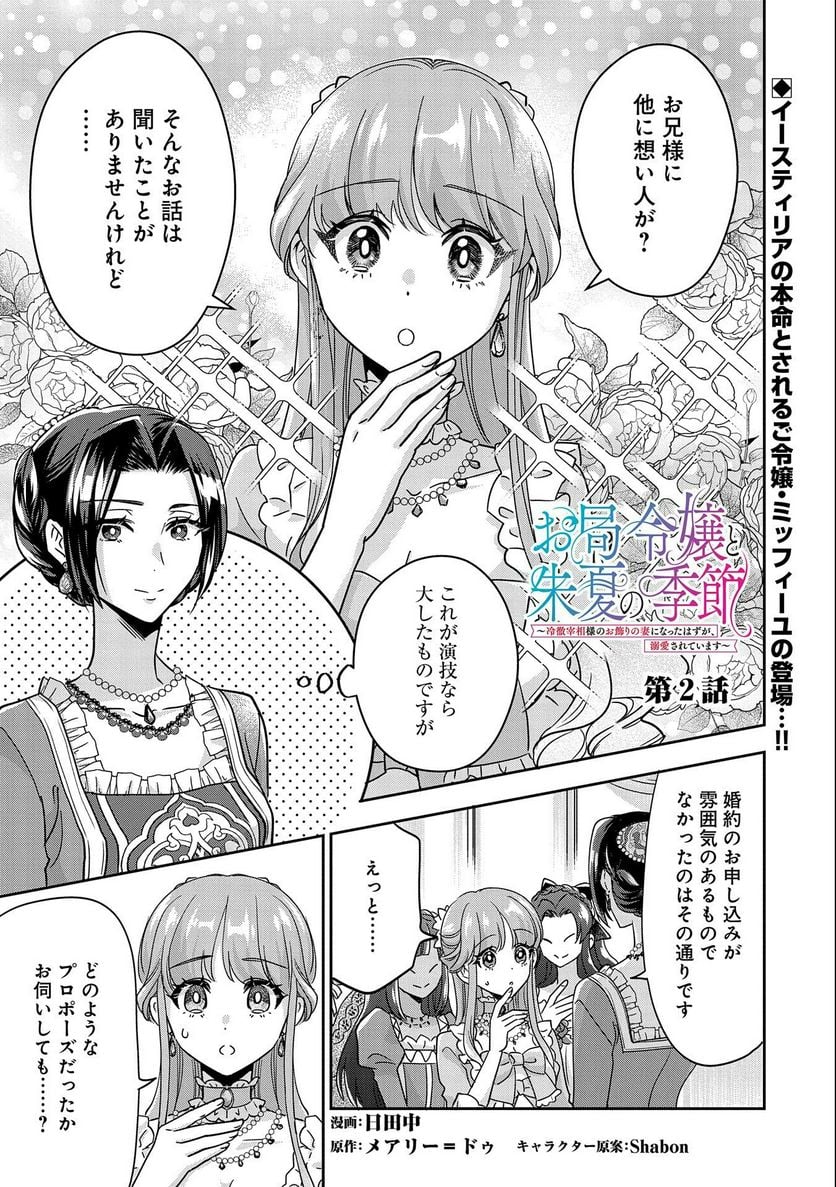 お局令嬢と朱夏の季節 〜冷徹宰相様のお飾りの妻になったはずが、溺愛されています〜 第2話 - Page 1
