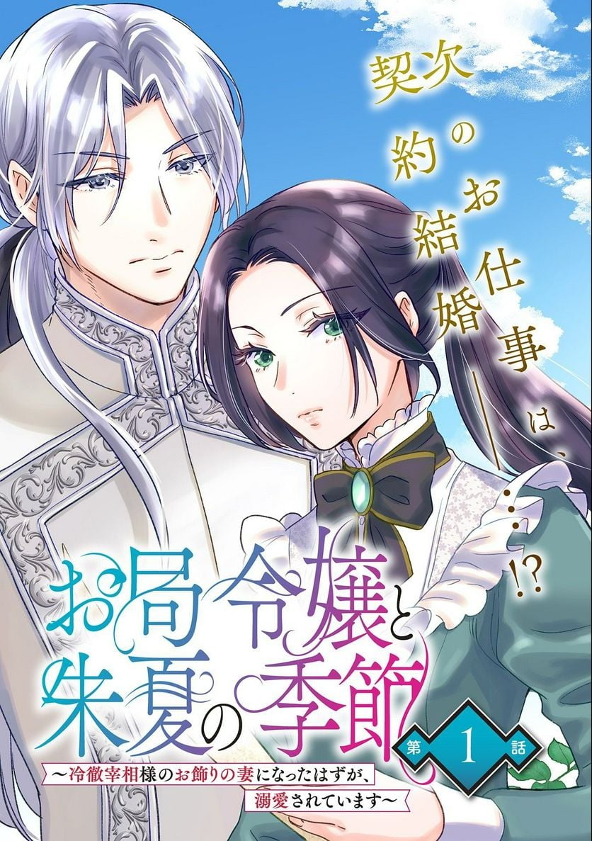 お局令嬢と朱夏の季節 〜冷徹宰相様のお飾りの妻になったはずが、溺愛されています〜 第1話 - Page 7