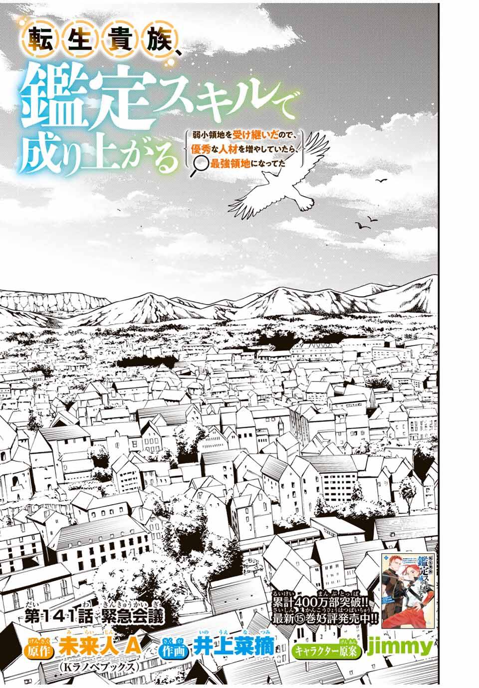 転生貴族　鑑定スキルで成り上がる～弱小領地を受け継いだので、優秀な人材を増やしていたら、最強領地になってた～ 第141話 - Page 3