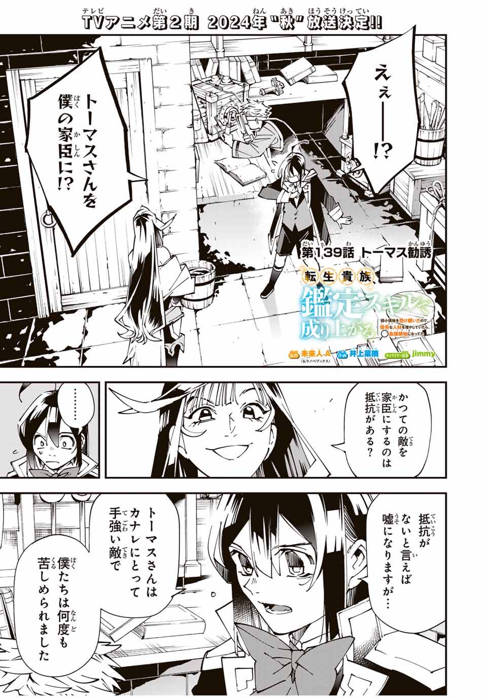 転生貴族　鑑定スキルで成り上がる～弱小領地を受け継いだので、優秀な人材を増やしていたら、最強領地になってた～ 第139話 - Page 1